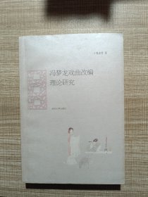 馮夢(mèng)龍戲曲改編理論研究
