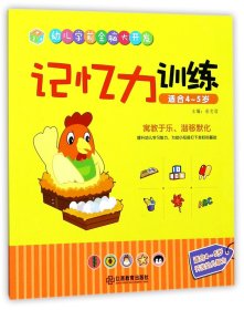 【现货速发】记忆力训练(适合4-5岁)/幼儿学前全脑大开发编者:岳忠信江西教育