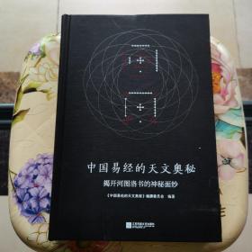 中国易经的天文奥秘 揭开河图洛书的神秘面纱 精装