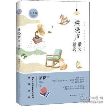 名家散文精选系列 梁晓声散文精选青少版