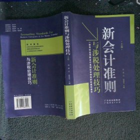 新会计准则与涉税处理技巧上卷