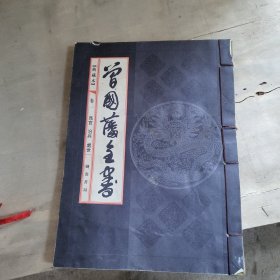 曾国藩全书