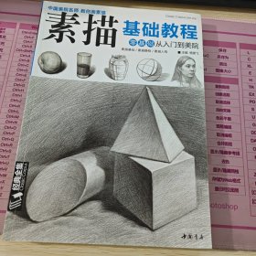 经典全集系列丛书素描基础教程