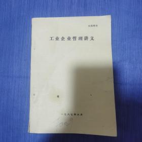 工业企业管理讲义1987