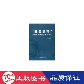 "麦西热甫"中的戏剧初探 戏剧、舞蹈 韩芸霞