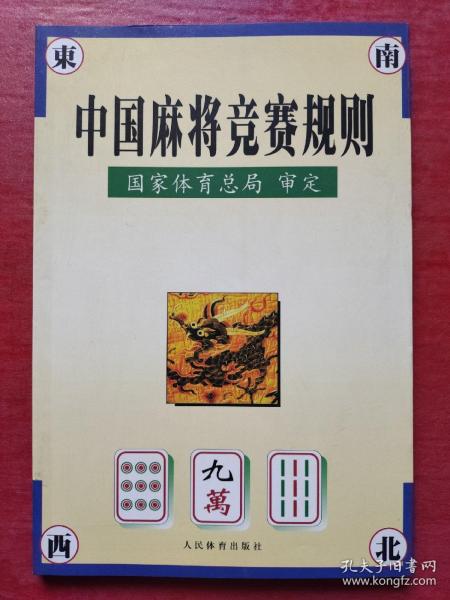 中国麻将竞赛规则:试行:1998年7月