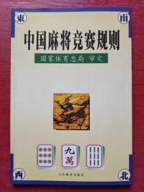 中国麻将竞赛规则:试行:1998年7月