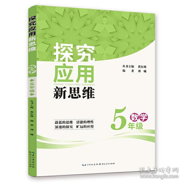 探究应用新思维：数学（5年级）（10年典藏版）