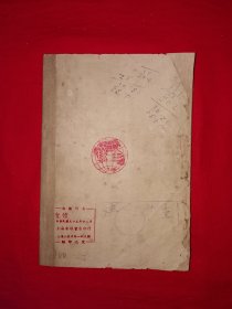 稀见老书丨鲁迅杰作集（全一册）中华民国35年版！原版老书非复印件，存世量稀少！详见描述和图片