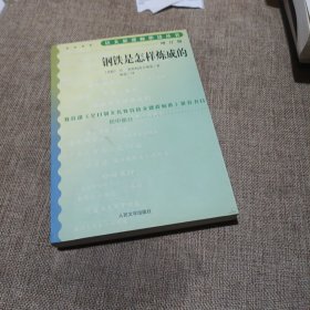 钢铁是怎样炼成的(增订版，初中部分，平装未翻阅无破损无字迹)