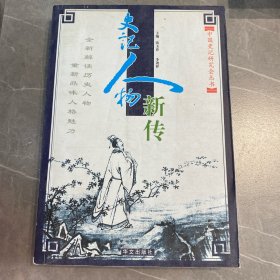 史记人物新传