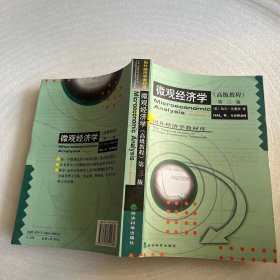 微观经济学：高级教程