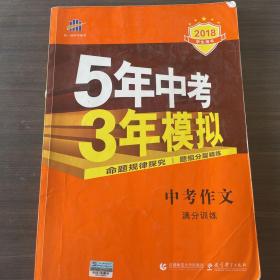 曲一线科学备考 5年中考3年模拟 中考作文满分训练 (全国版 2016新课标) 