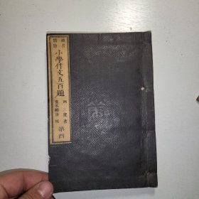 线装 头书类语《小学作文五百题》卷四 1878年