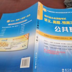 华图·2014银行业从业资格考试讲义、真题、预测三合一：公共基础（第2版）