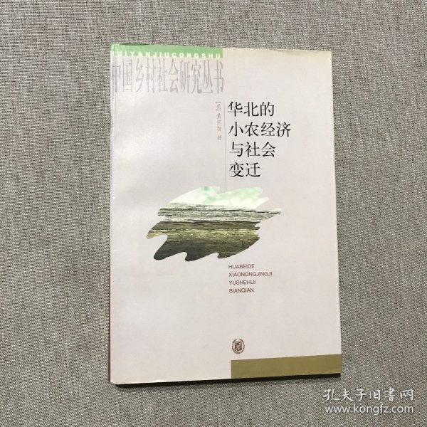 华北的小农经济与社会变迁