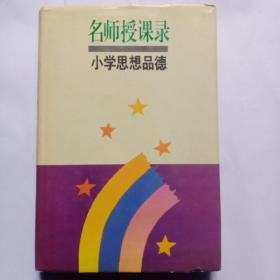 名师授课录(小学思想品德)