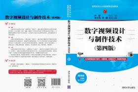 全新正版 数字视频设计与制作技术(第4版微课版高等院校公共基础课规划教材) 卢锋 9787302562955 清华大学出版社