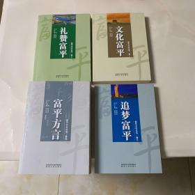 富平文化丛书1-4卷【 文化富平、礼赞富平、追梦富平；富平方言】全 4 册合售