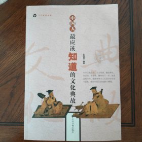 中国人最应该知道的文化典故