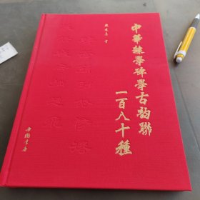 中华隶学碑学古韵联一百八十种