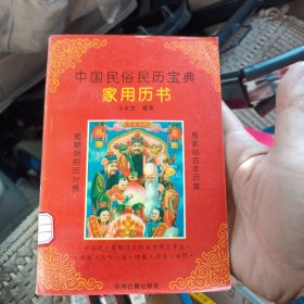 中国民俗民历宝典 家用历书