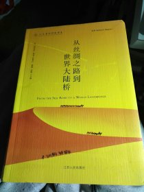 从丝绸之路到世界大陆桥。