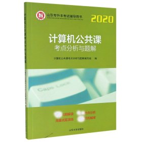 计算机公共课考点分析与题解/2020山东专升本考试辅导用书