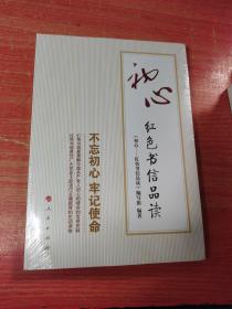 初心——红色书信品读