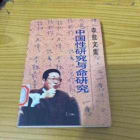 李敖文集：第一辑 民进党研究 中国性研究与命研究(签名本)