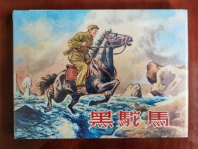 上美32开精装连环画：黑驼马（塑封未拆）