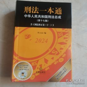 2024 刑法一本通第十七版第17版 中华人民共和国刑法总成含刑法修正案（十二）中国刑法典 法律出版社9787519787998