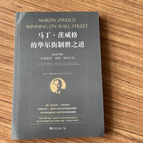 马丁·茨威格的华尔街制胜之道：如何判断市场趋势、选股、择时买卖