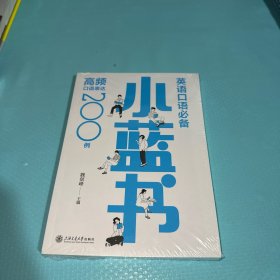英语口语小蓝书：高频口语表达200例