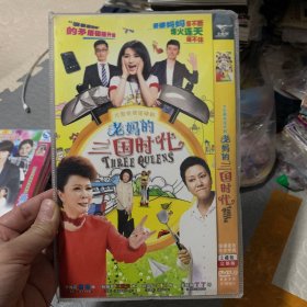 国剧 老妈的三国时代 DVD