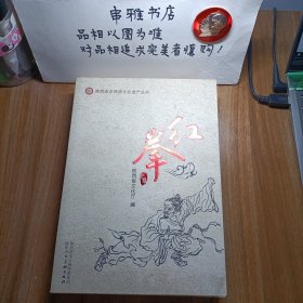 陕西非物质文化遗产丛书 红拳