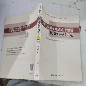 现代汉语多项式定中短语优先序列研究