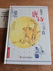 儿童普及版唐诗300首