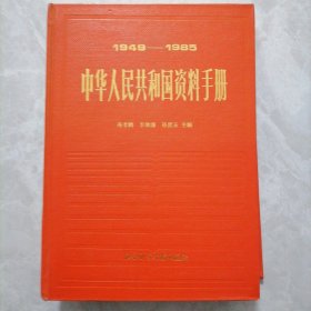 中华人民共和国资料手册（1949-1985）