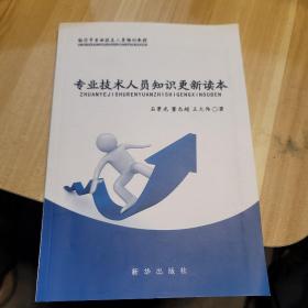 专业技术人员知识更新读本