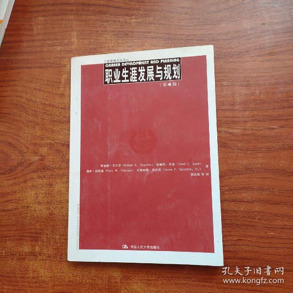 职业生涯发展与规划（第4版）（工商管理经典译丛)