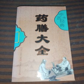 中医经典，药膳大全