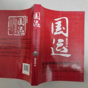 国运:古今中外的开国六十年