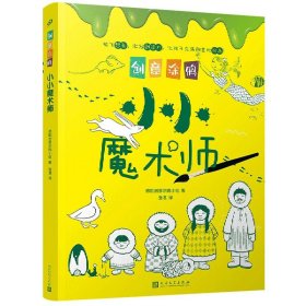 创意涂鸦：小小魔术师（欧洲幼教专家和画家团队合力打造，促进儿童语言和智力发展！玩创意涂鸦，让孩子成为创意达人！）