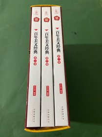 百年美文经典全三卷