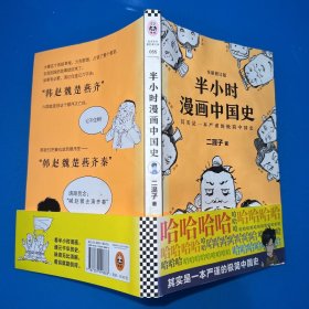 半小时漫画中国史