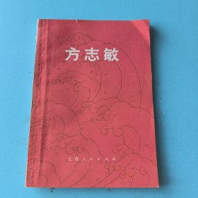 中国现代史丛书方志敏