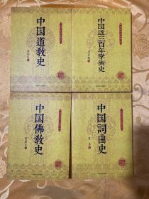 民国名家史学典藏文库 【中国佛教史】【中国词曲史】【中国道教史】【中国近三百年学术史】4册