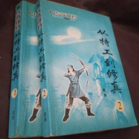 从特工到修真1～2册