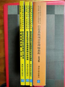 全国计算机技术与软件专业技术资格（水平）考试辅导：信息系统项目管理师教程（第3版）+信息系统项目管理师考试论文指导+信息系统项目管理师计算类试题真题详解（第2版）+信息系统项目管理师案例分析指南【四册合售】